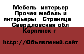 Мебель, интерьер Прочая мебель и интерьеры - Страница 6 . Свердловская обл.,Карпинск г.